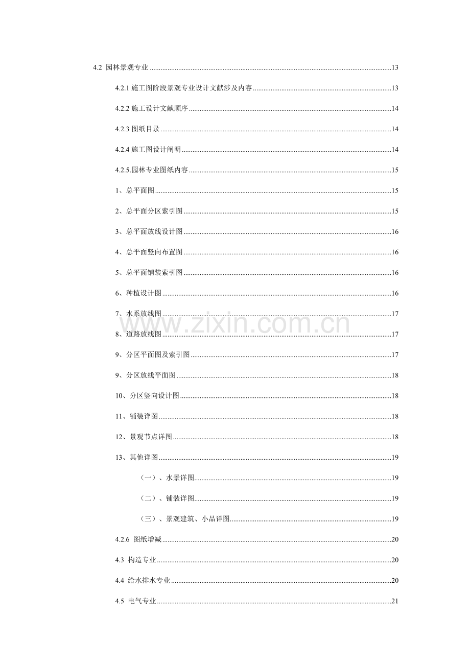 景观专项方案初步规划设计综合项目施工图制图标准规范及深度.doc_第3页