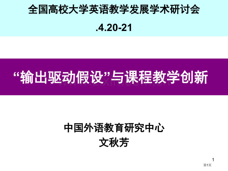 文秋芳教授输出驱动假设与课程教学创新市公开课一等奖百校联赛特等奖课件.pptx_第1页