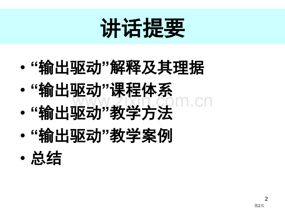 文秋芳教授输出驱动假设与课程教学创新市公开课一等奖百校联赛特等奖课件.pptx_第2页