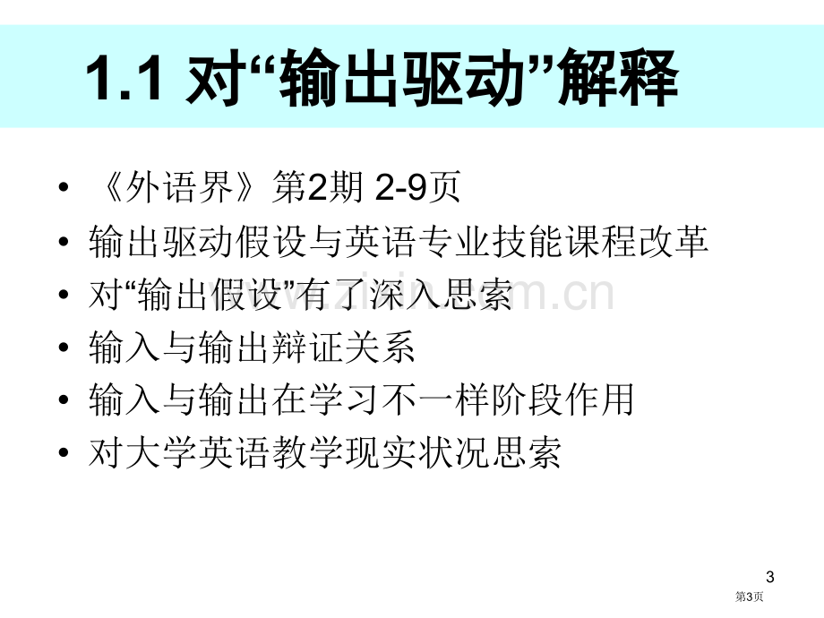 文秋芳教授输出驱动假设与课程教学创新市公开课一等奖百校联赛特等奖课件.pptx_第3页