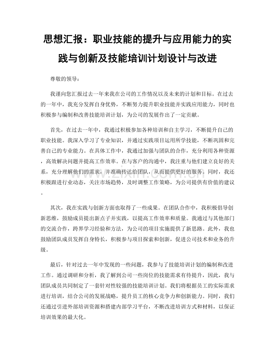 思想汇报：职业技能的提升与应用能力的实践与创新及技能培训计划设计与改进.docx_第1页