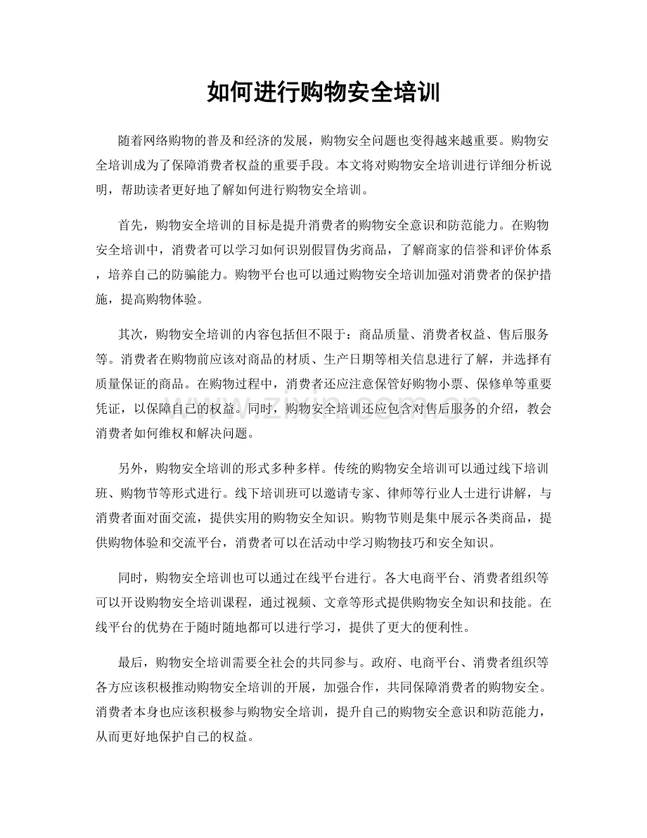 如何进行购物安全培训.docx_第1页