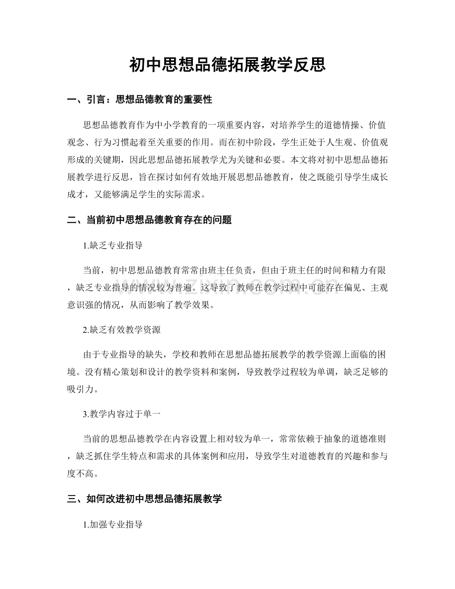 初中思想品德拓展教学反思.docx_第1页