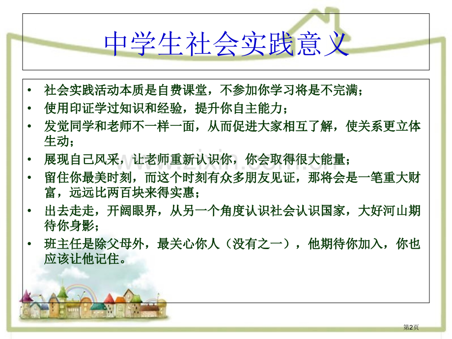 社会实践活动主题班会省公共课一等奖全国赛课获奖课件.pptx_第2页