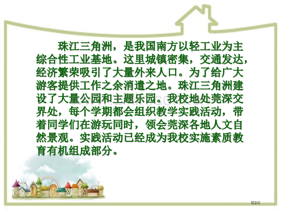 社会实践活动主题班会省公共课一等奖全国赛课获奖课件.pptx_第3页