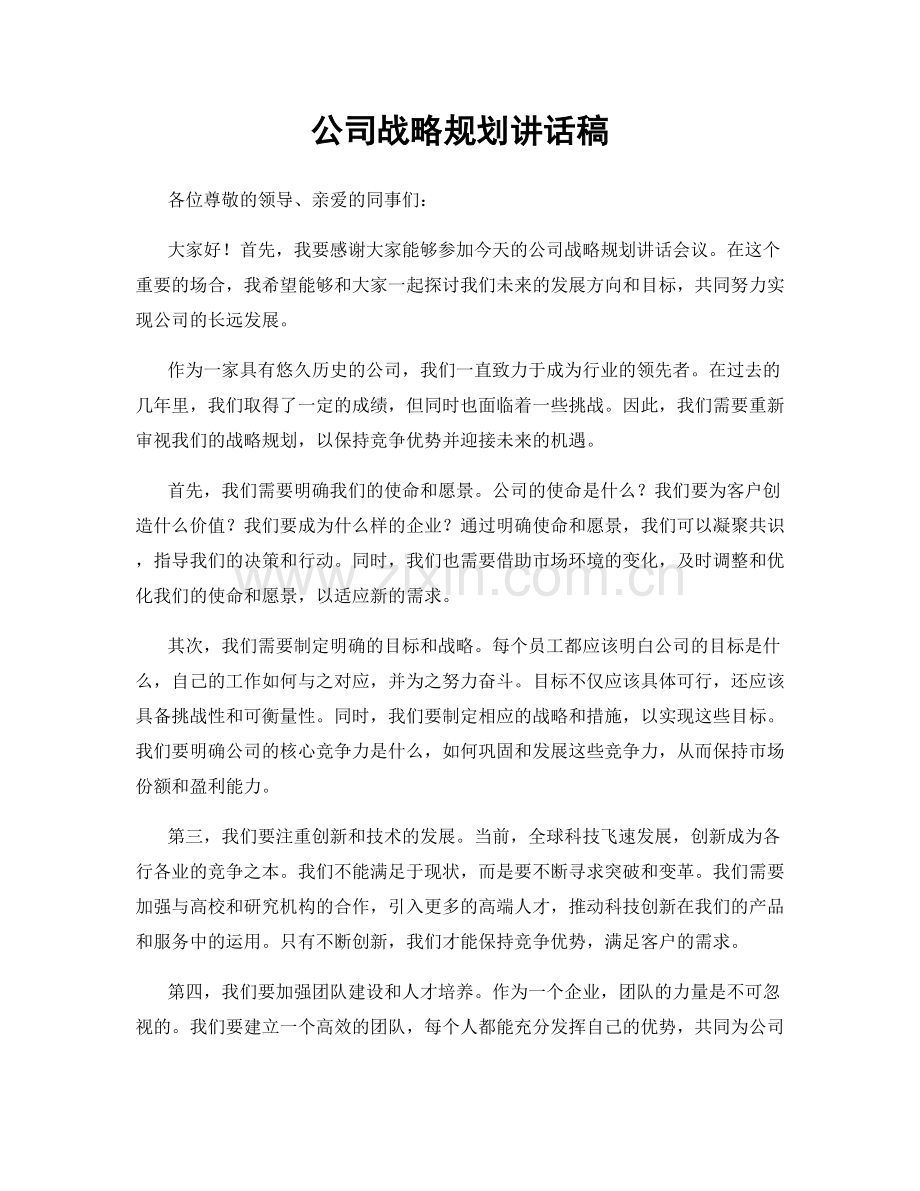 公司战略规划讲话稿.docx_第1页