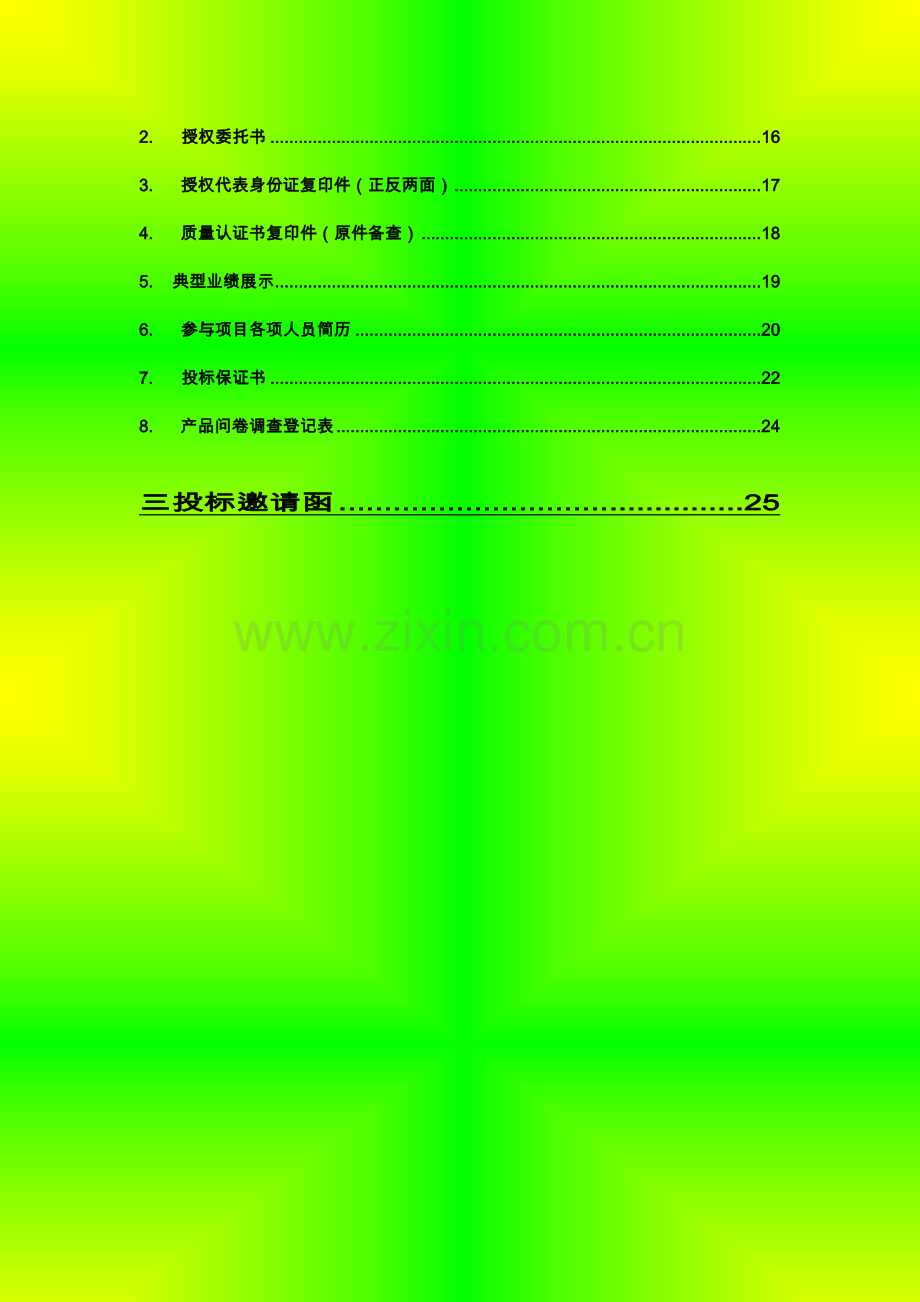 手机有限公司投优秀标书.docx_第3页