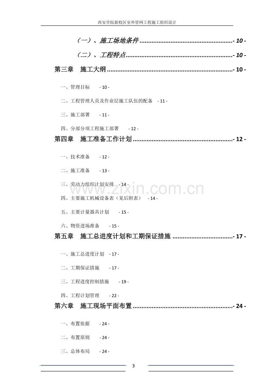 西安学院新校区室外管网工程施工组织设计.doc_第3页