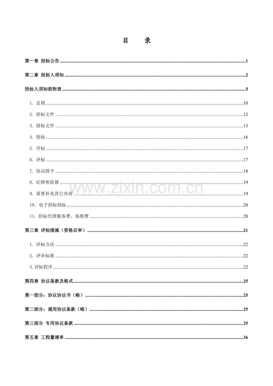 棚户区改造道路及管网工程招标文件模板.doc_第3页