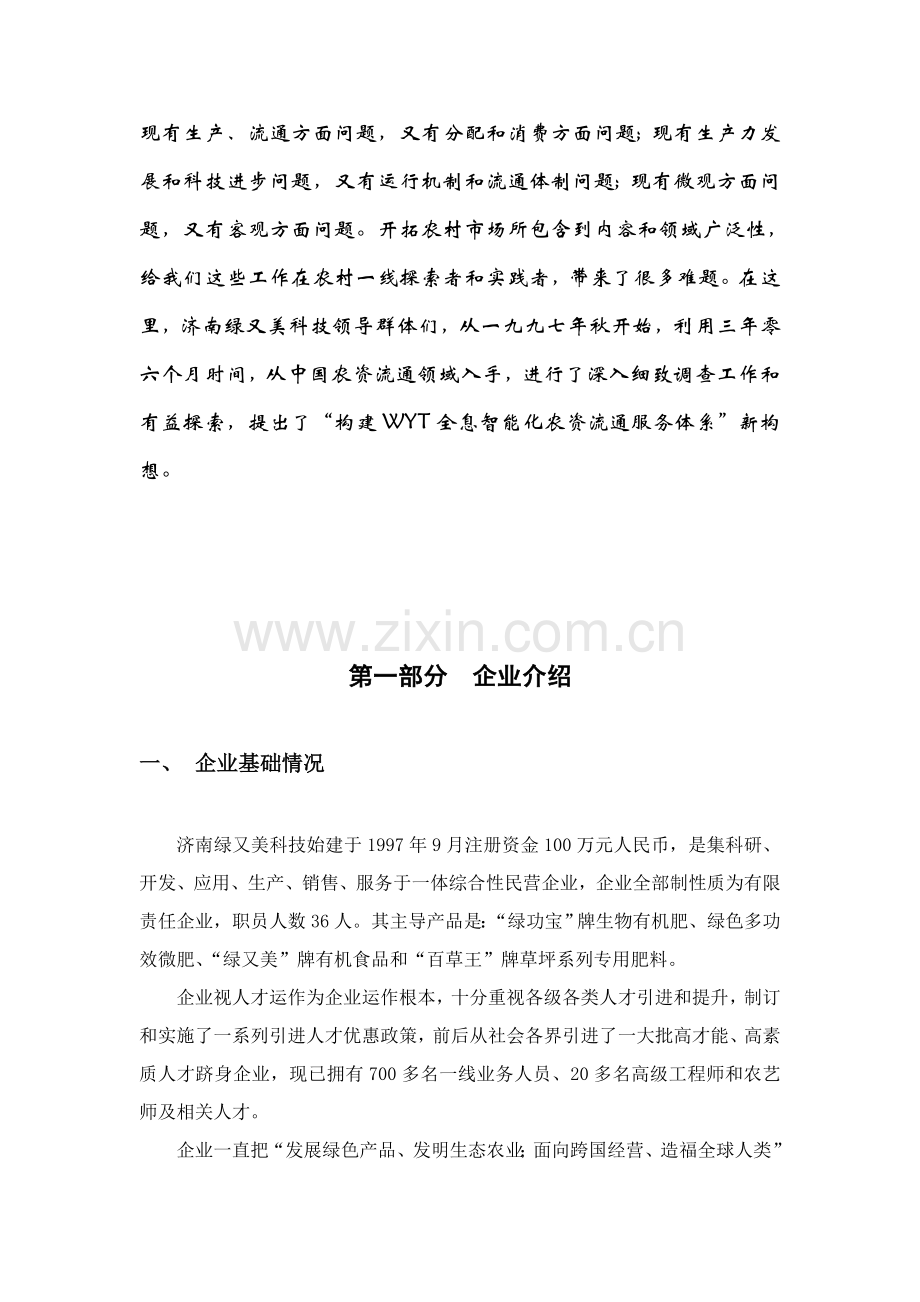 绿又美公司商业计划书样本.doc_第3页