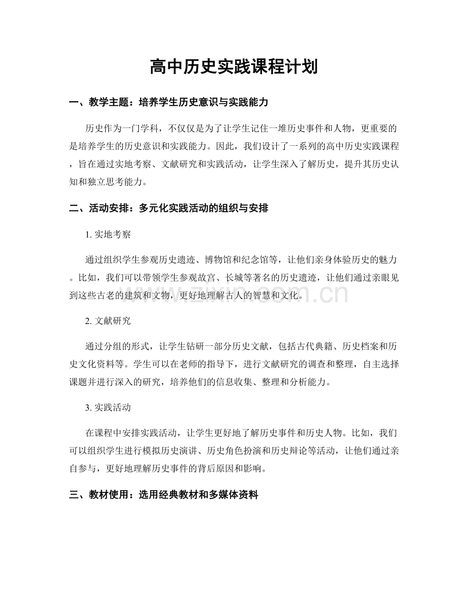 高中历史实践课程计划.docx_第1页