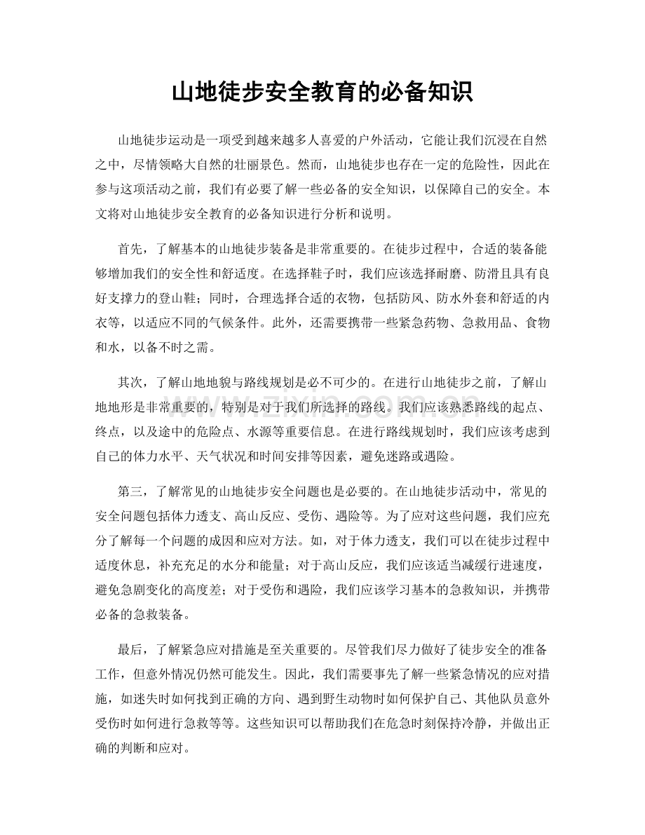 山地徒步安全教育的必备知识.docx_第1页