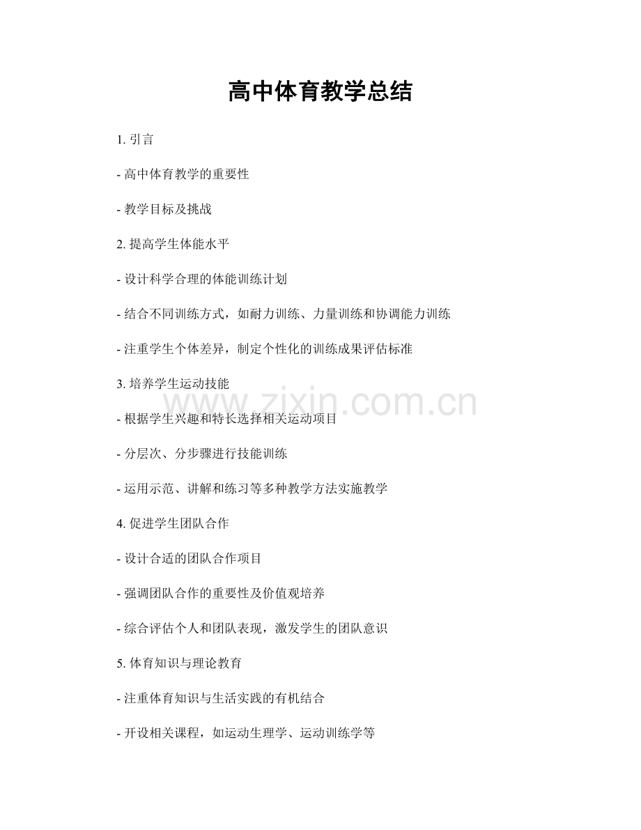 高中体育教学总结.docx_第1页