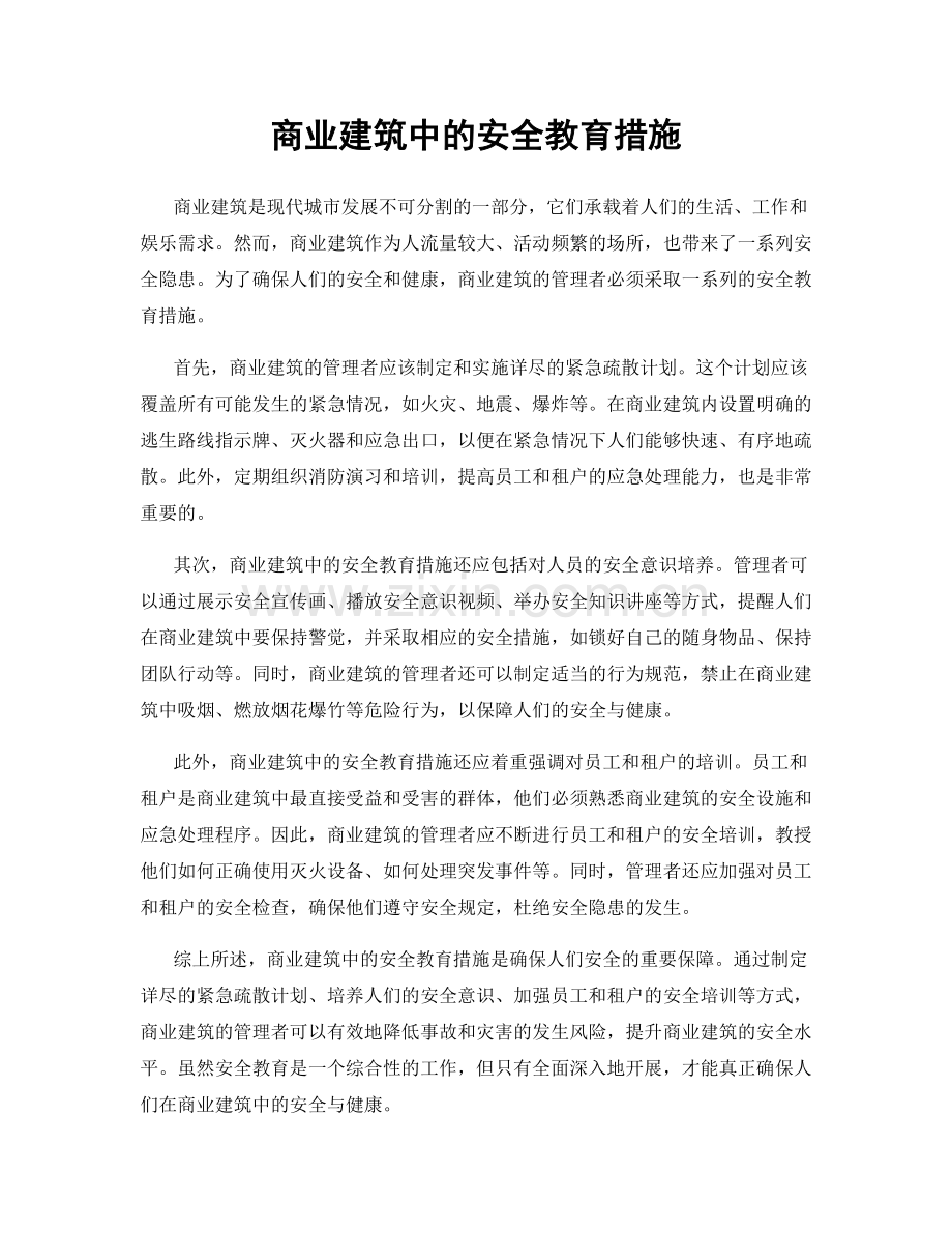 商业建筑中的安全教育措施.docx_第1页