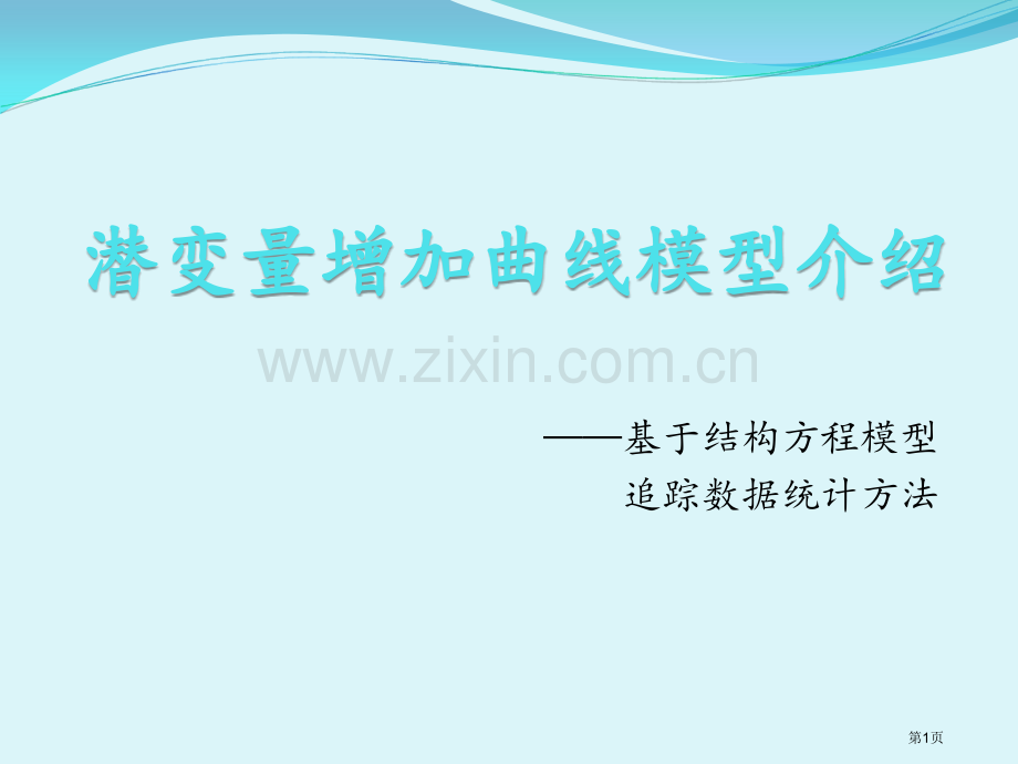 潜变量增长曲线模型简介市公开课一等奖百校联赛获奖课件.pptx_第1页