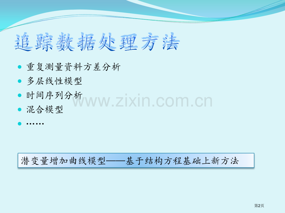 潜变量增长曲线模型简介市公开课一等奖百校联赛获奖课件.pptx_第2页