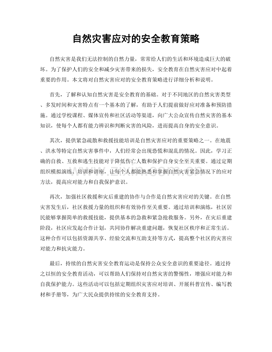 自然灾害应对的安全教育策略.docx_第1页