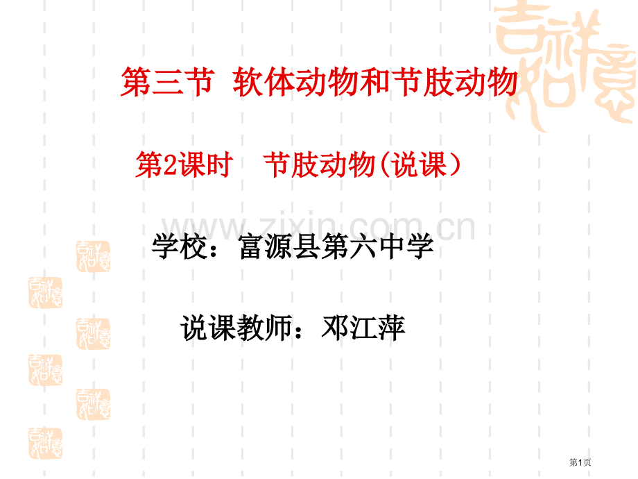 曲靖教学竞赛节肢动物说课市公开课一等奖百校联赛获奖课件.pptx_第1页