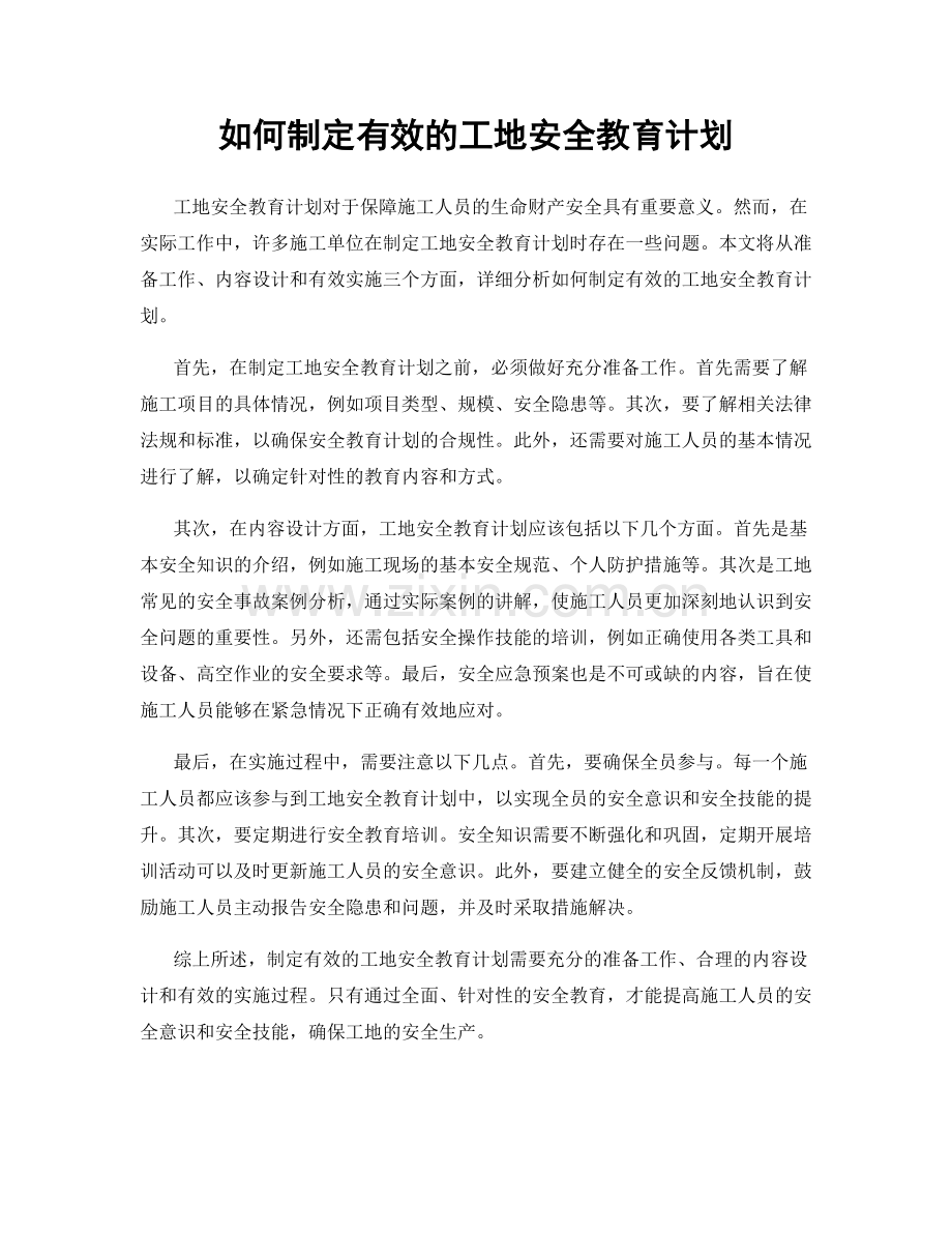 如何制定有效的工地安全教育计划.docx_第1页