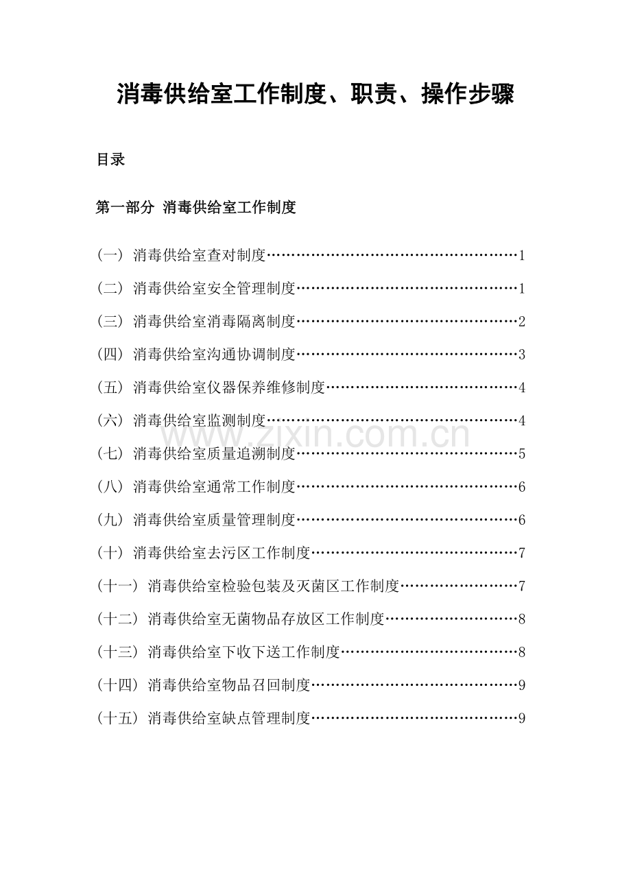 消毒供应室工作制度职责操作流程培训教材样本.doc_第1页