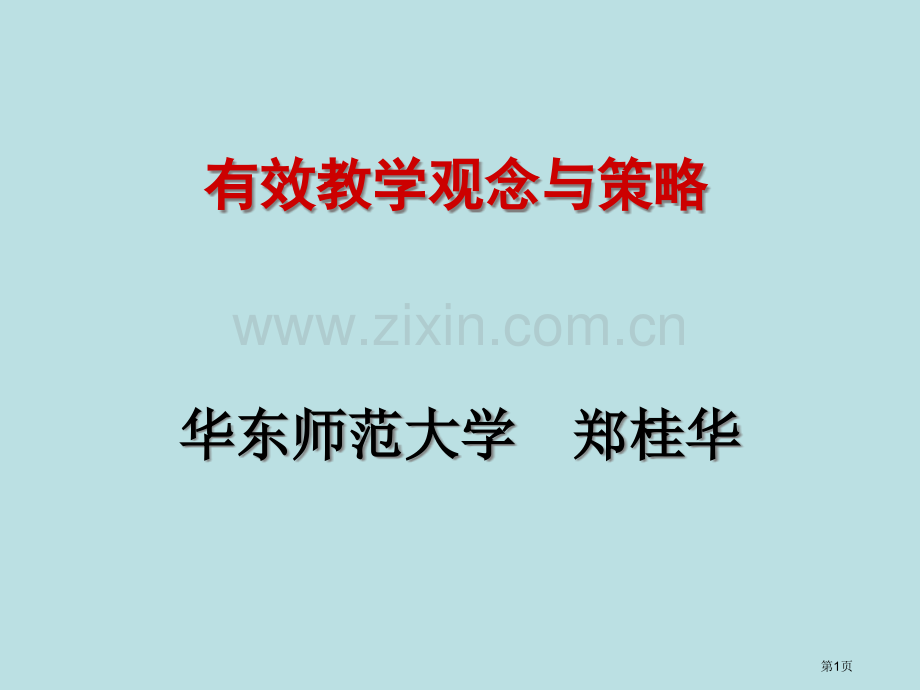 有效教学观念与策略市公开课一等奖百校联赛特等奖课件.pptx_第1页