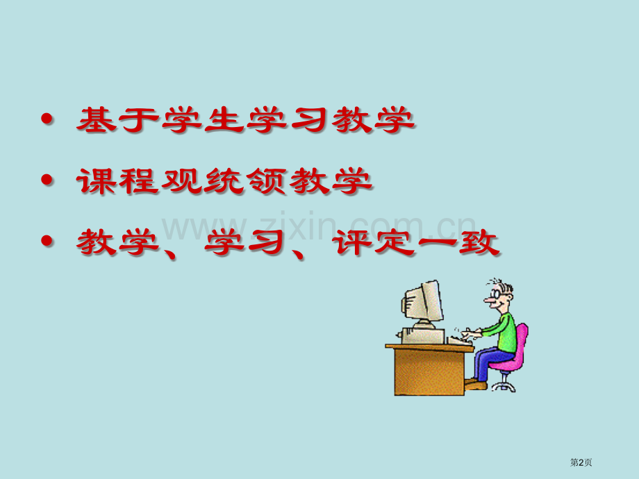 有效教学观念与策略市公开课一等奖百校联赛特等奖课件.pptx_第2页