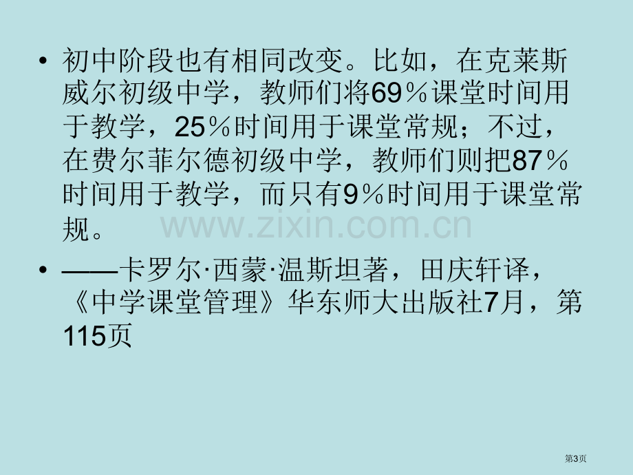 有效教学观念与策略市公开课一等奖百校联赛特等奖课件.pptx_第3页