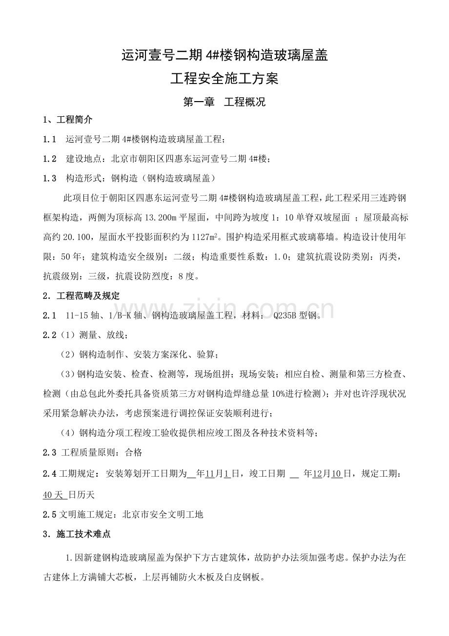 钢结构综合项目施工专项方案.doc_第1页