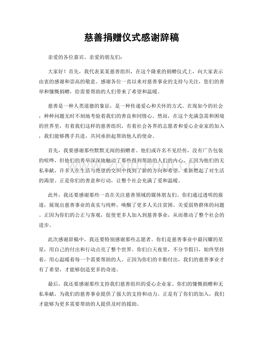 慈善捐赠仪式感谢辞稿.docx_第1页