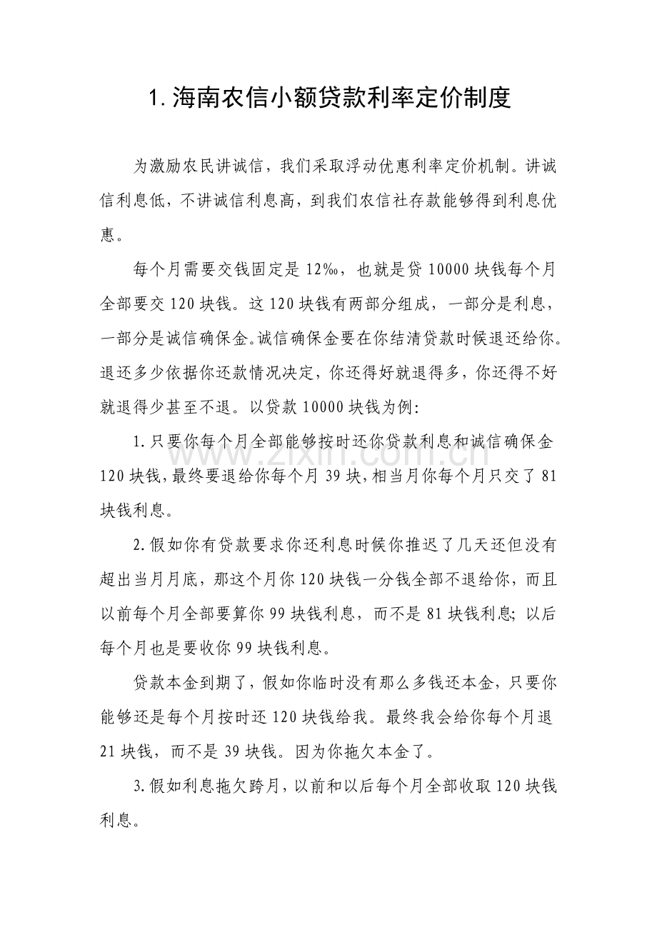 海南农信小额贷款利率定价制度与主要产品样本.doc_第1页