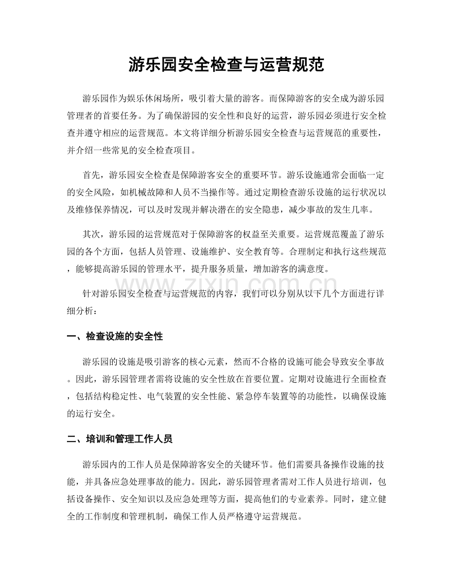 游乐园安全检查与运营规范.docx_第1页