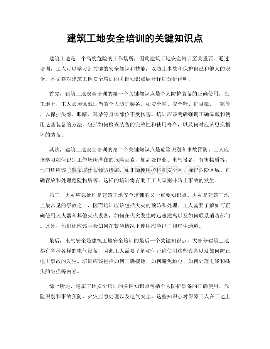 建筑工地安全培训的关键知识点.docx_第1页