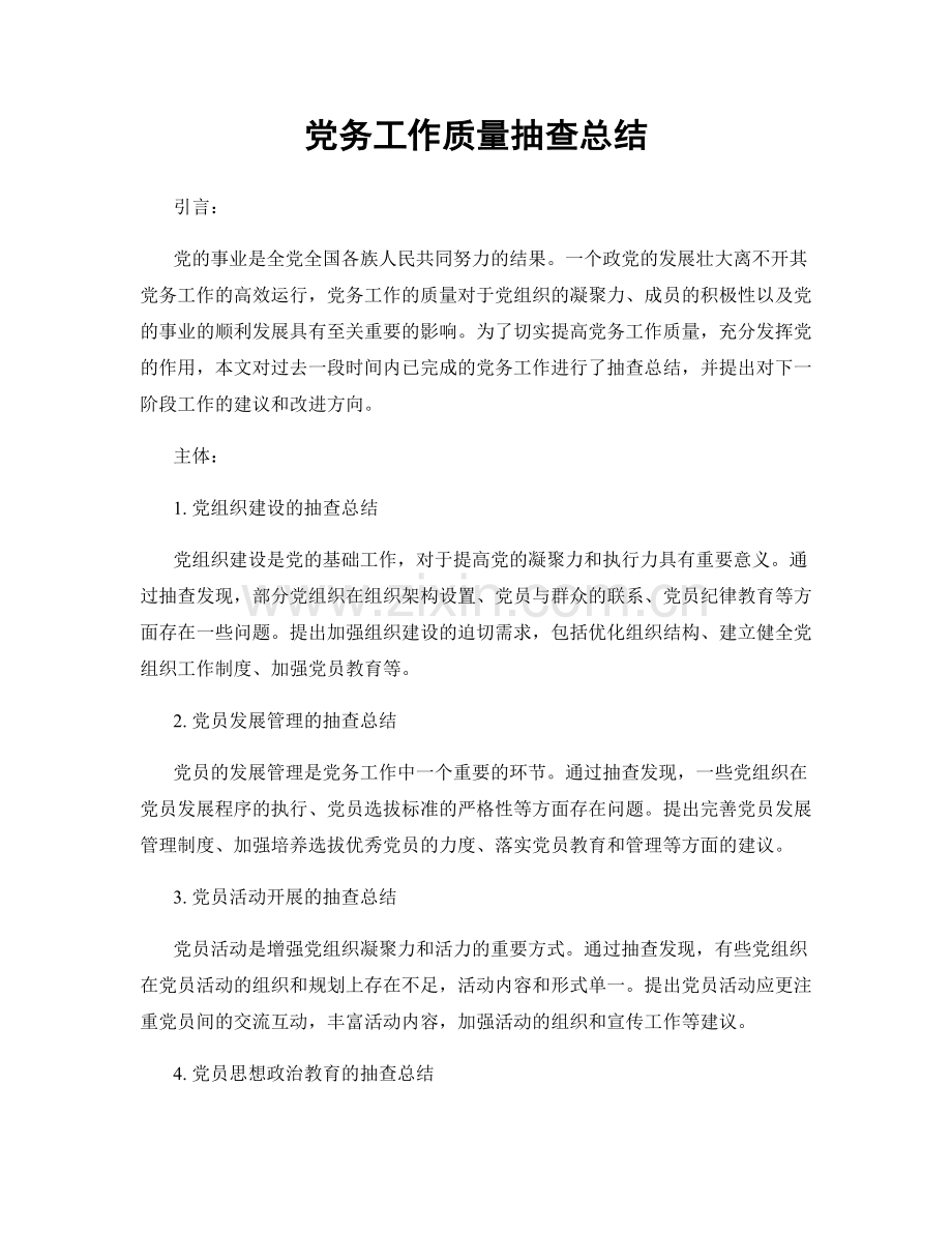 党务工作质量抽查总结.docx_第1页