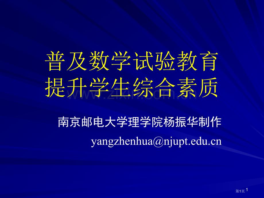 普及数学实验教育提高学生综合素质市公开课一等奖百校联赛特等奖课件.pptx_第1页