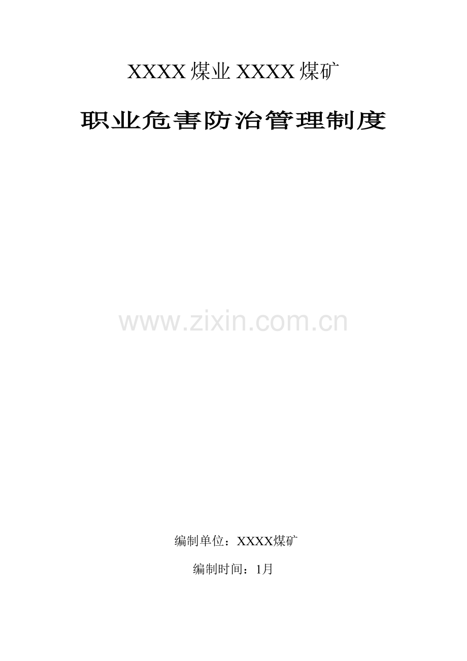 煤矿职业病危害防治管理新规制度汇编.docx_第1页