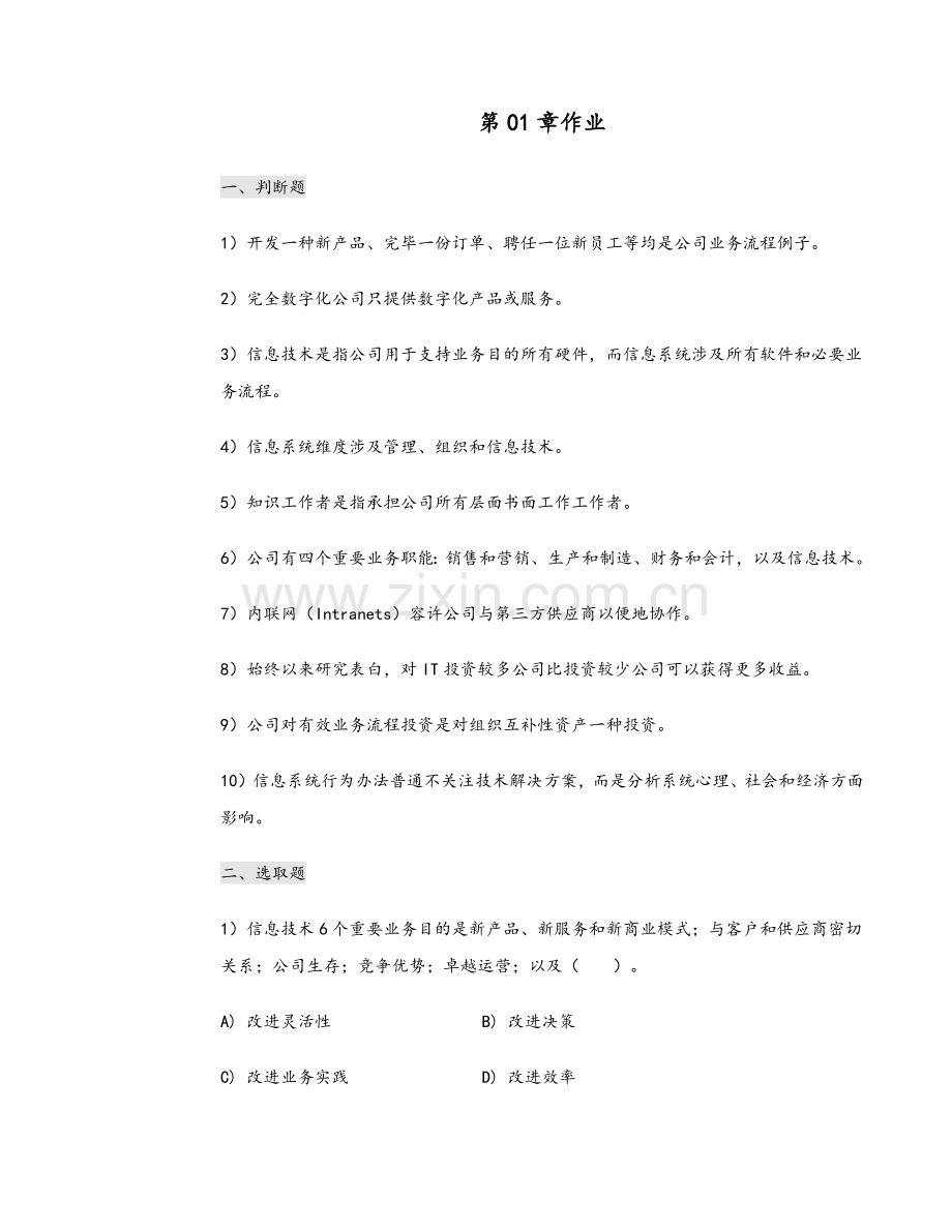 标准管理系统信息系统习题全.doc_第1页