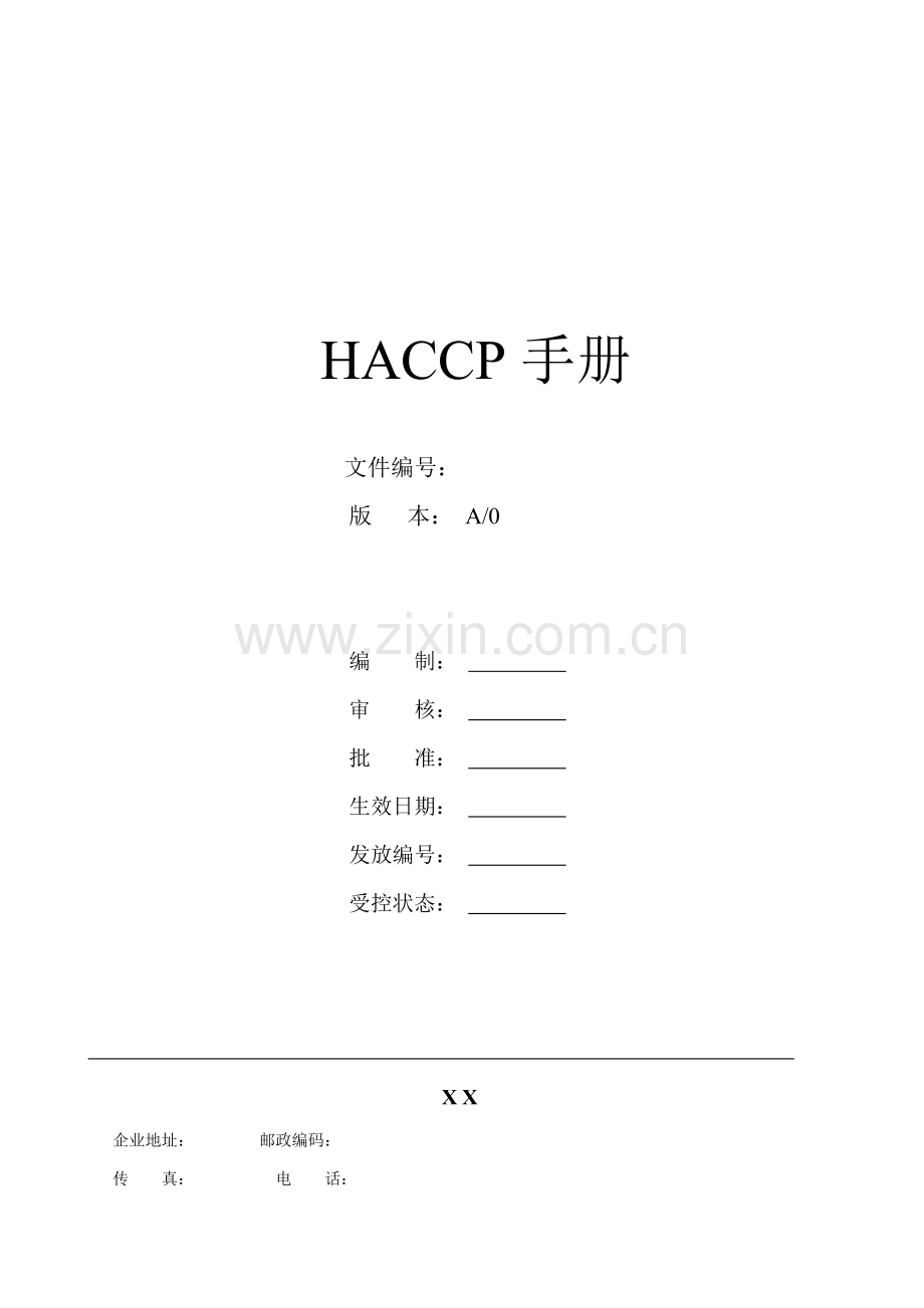 HACCP手册范本模板.doc_第1页