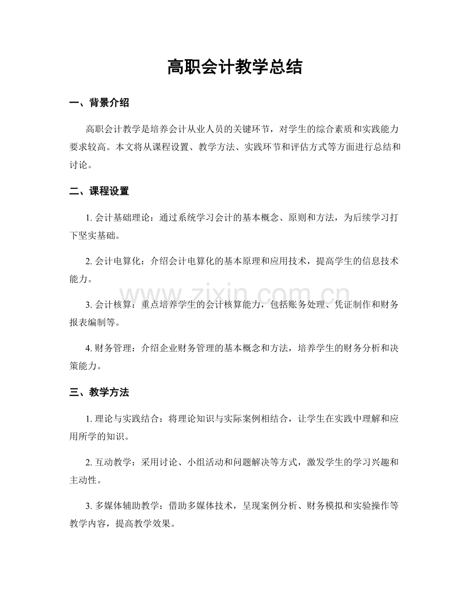 高职会计教学总结.docx_第1页