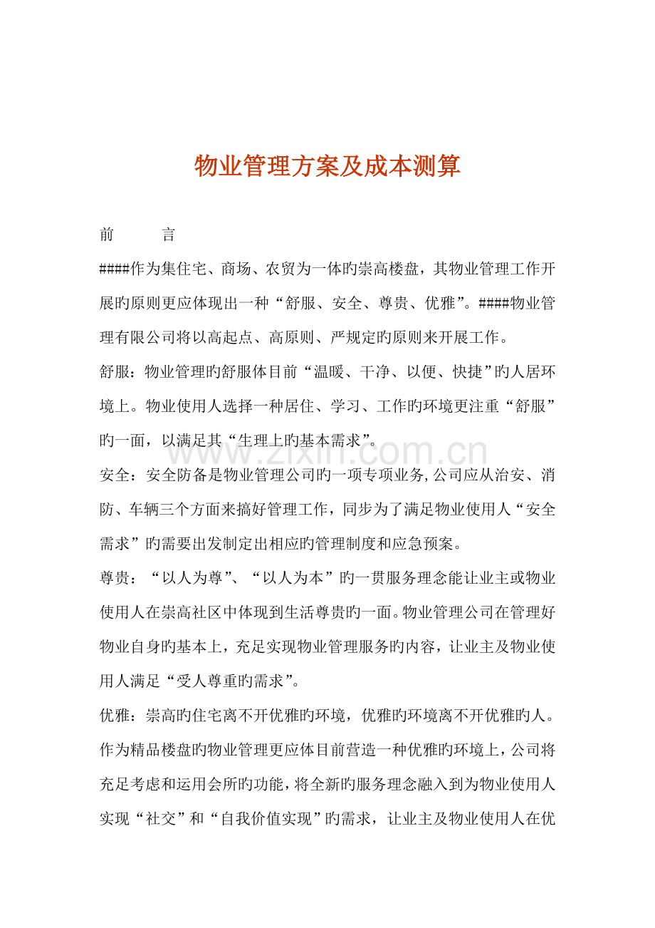 物业管理专题方案及成本测算.docx_第1页