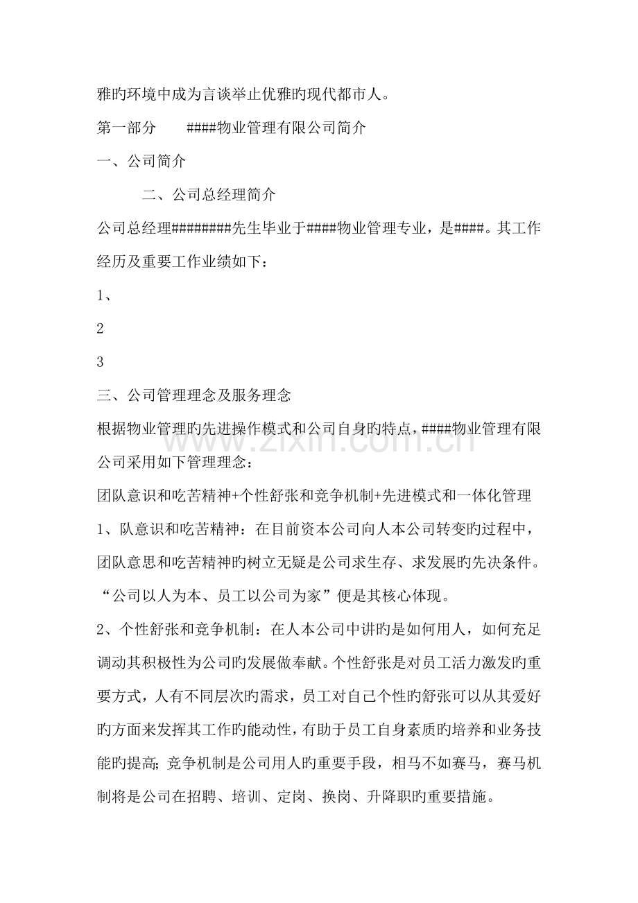 物业管理专题方案及成本测算.docx_第2页