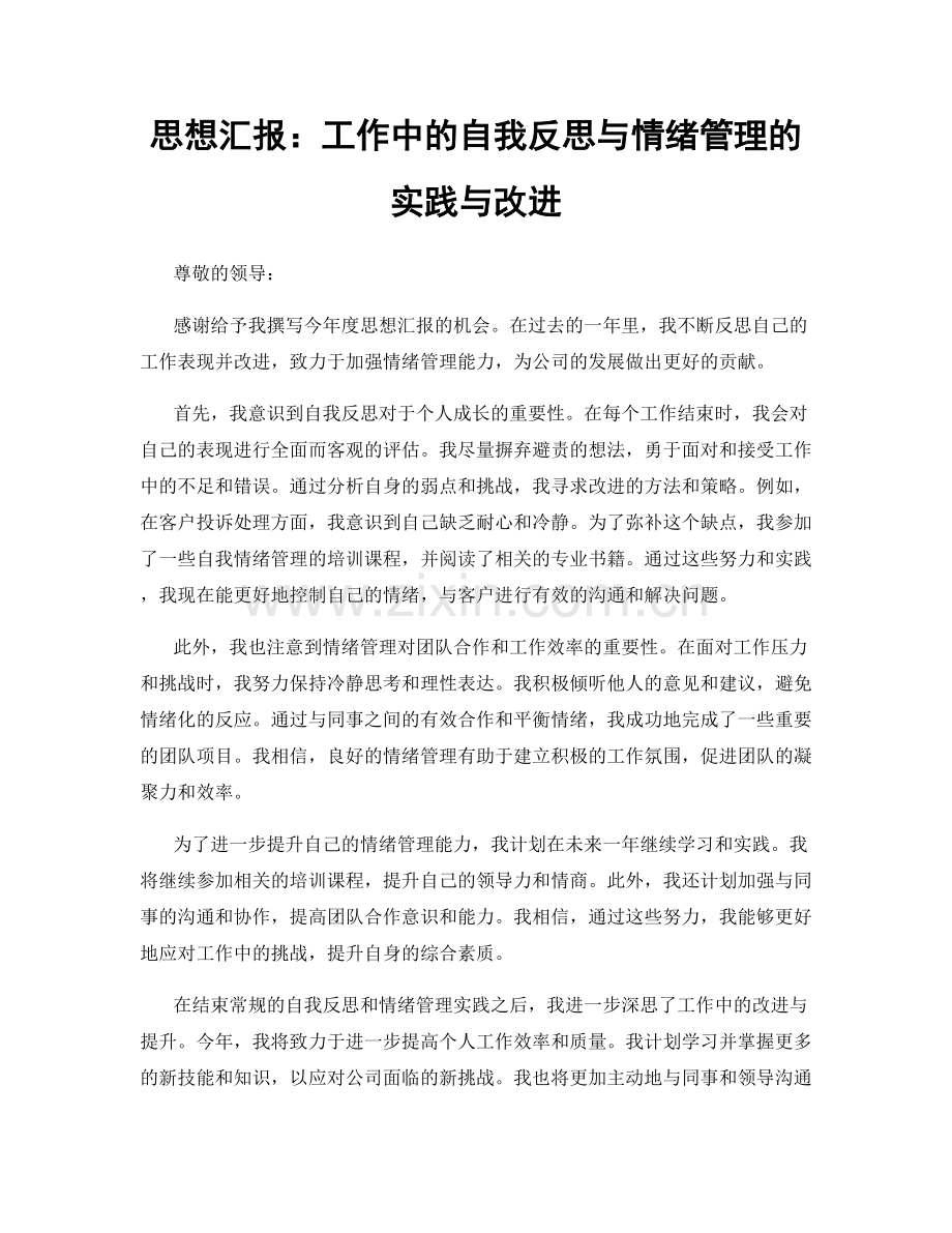 思想汇报：工作中的自我反思与情绪管理的实践与改进.docx_第1页