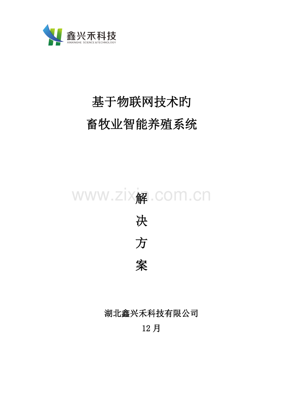 畜牧业智能养殖系统解决专题方案.docx_第1页