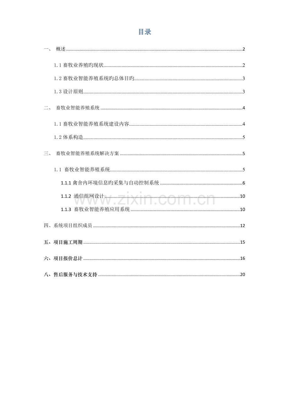 畜牧业智能养殖系统解决专题方案.docx_第2页