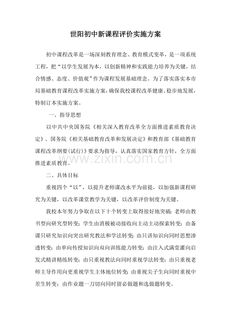 世阳初中新课程评价实施专项方案.doc_第1页