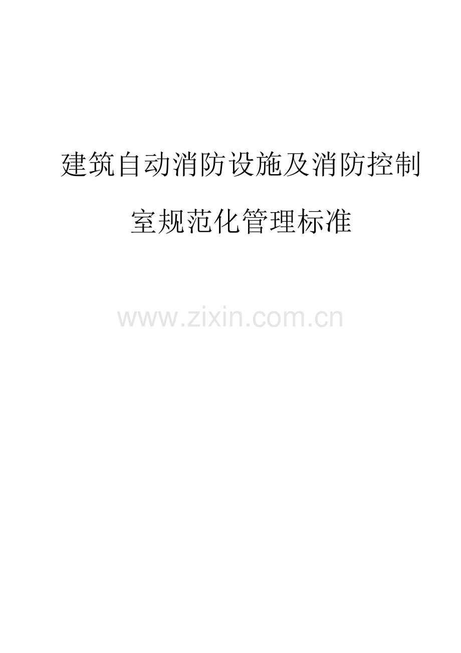 建筑工程自动消防设施及消防控制室标准规范化管理统一标准.doc_第1页