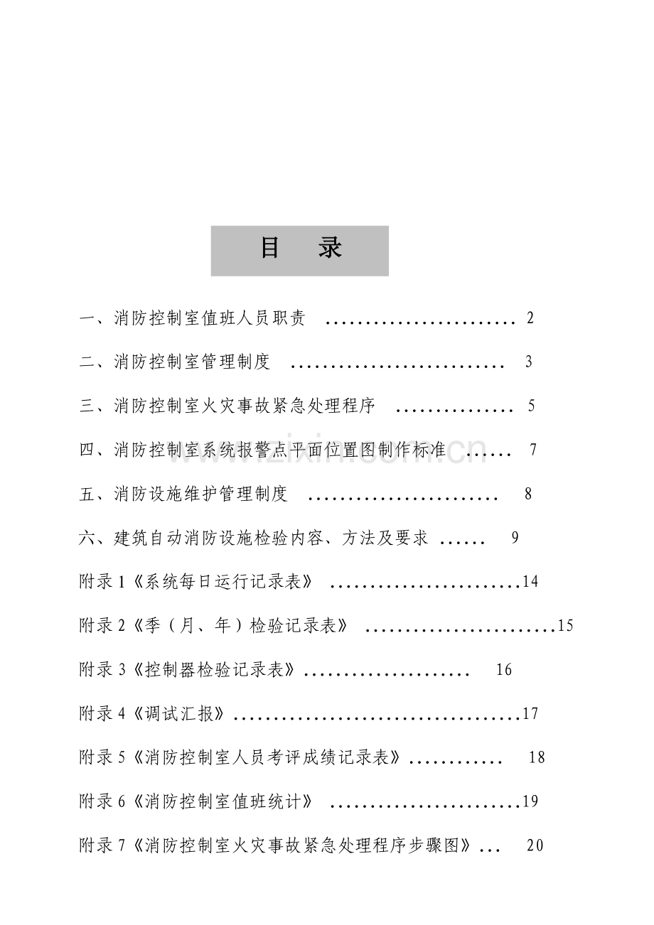 建筑工程自动消防设施及消防控制室标准规范化管理统一标准.doc_第2页