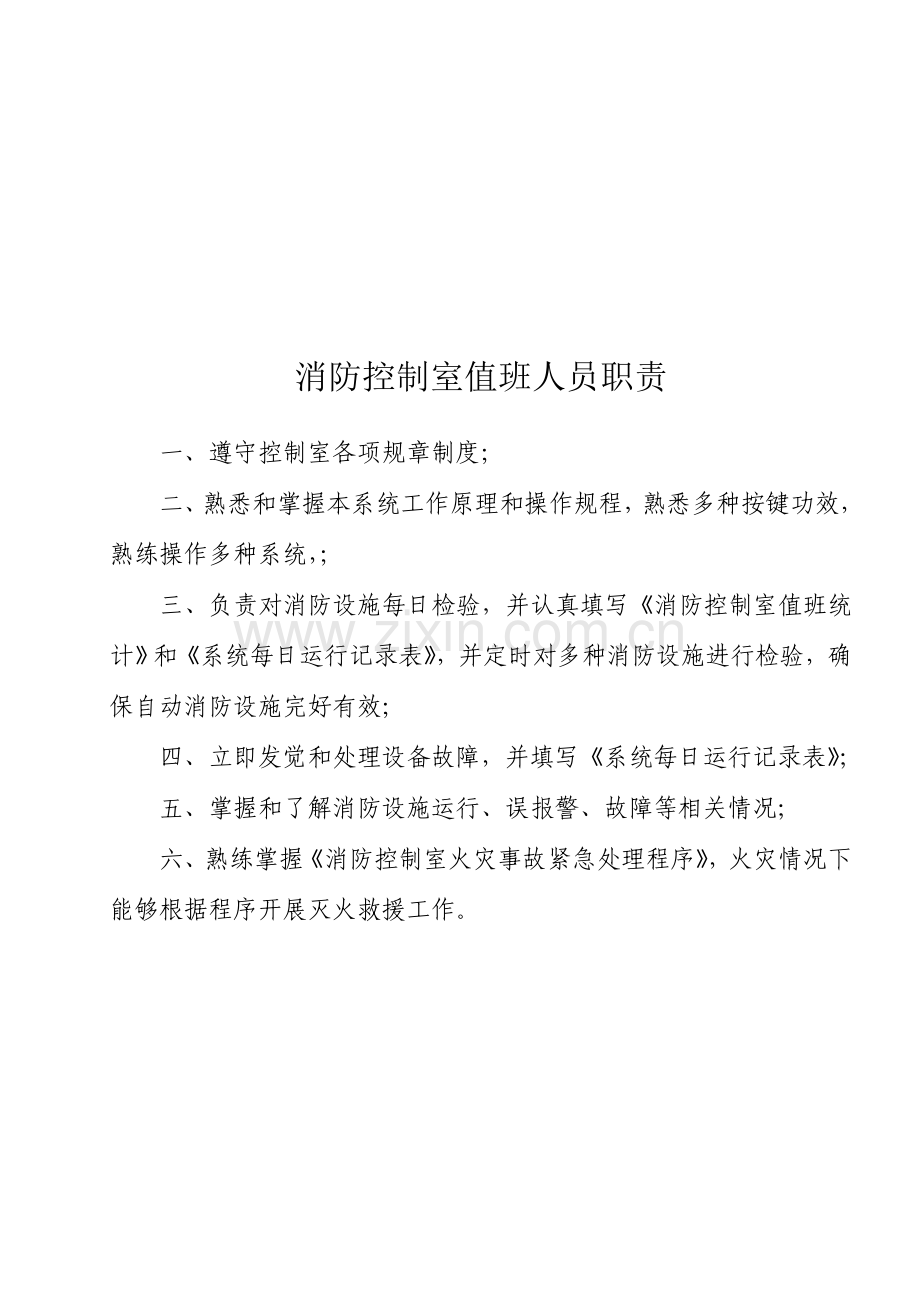 建筑工程自动消防设施及消防控制室标准规范化管理统一标准.doc_第3页