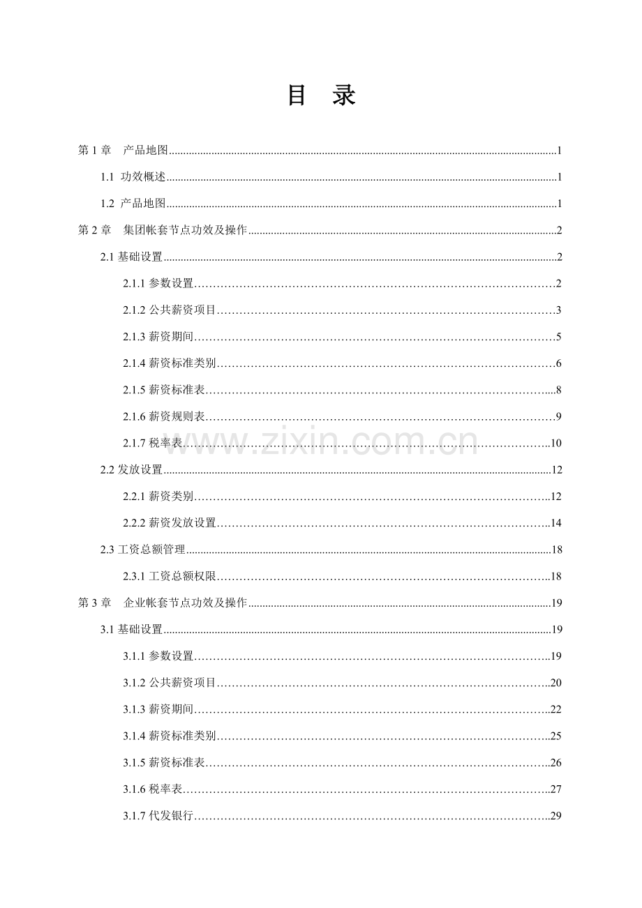 用友eHR用户操作基础手册薪资管理篇.doc_第2页