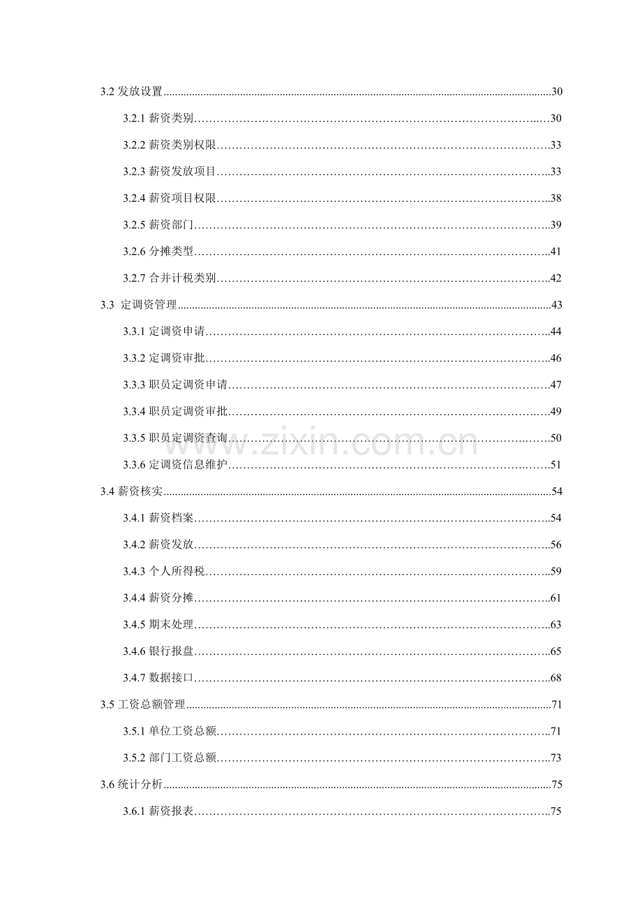 用友eHR用户操作基础手册薪资管理篇.doc_第3页