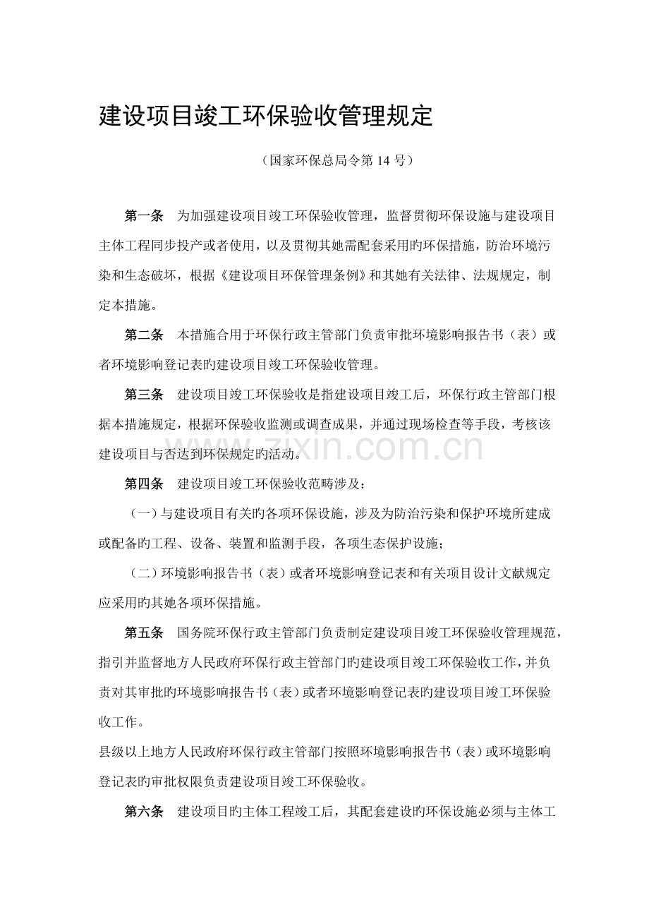 建设专项项目竣工环境保护验收管理统一规定.docx_第1页